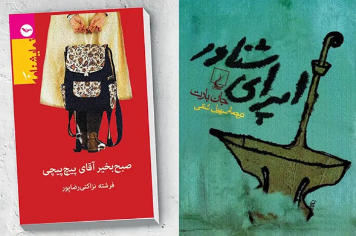 صبح بخیر آقای پیچ پیچی و اپرای شناور